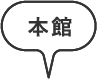 本館