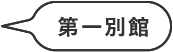 第一別館