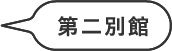 第二別館