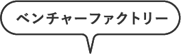 ベンチャーファクトリー